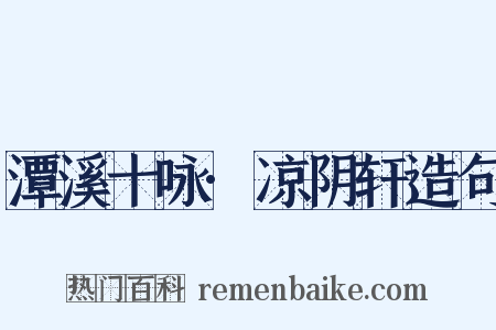 潭溪十咏·凉阴轩造句是什么意思的图片